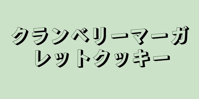 クランベリーマーガレットクッキー