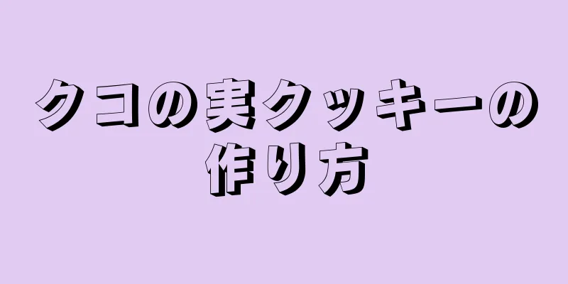 クコの実クッキーの作り方