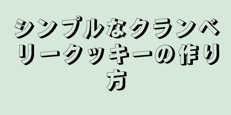 シンプルなクランベリークッキーの作り方