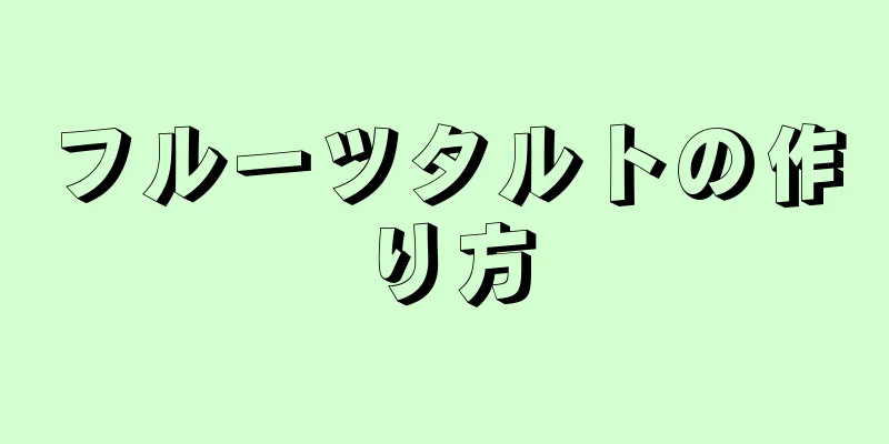 フルーツタルトの作り方