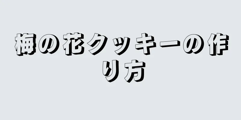 梅の花クッキーの作り方