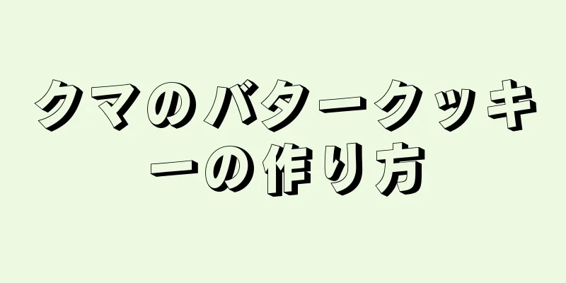 クマのバタークッキーの作り方