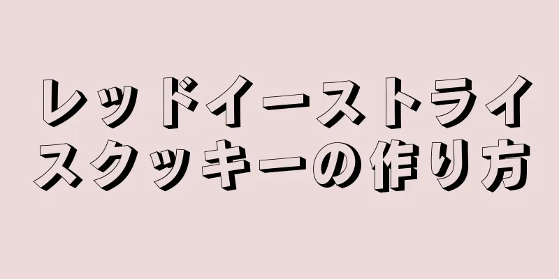 レッドイーストライスクッキーの作り方