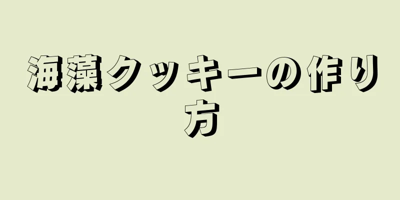 海藻クッキーの作り方