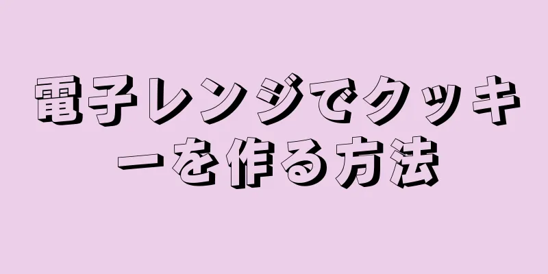 電子レンジでクッキーを作る方法