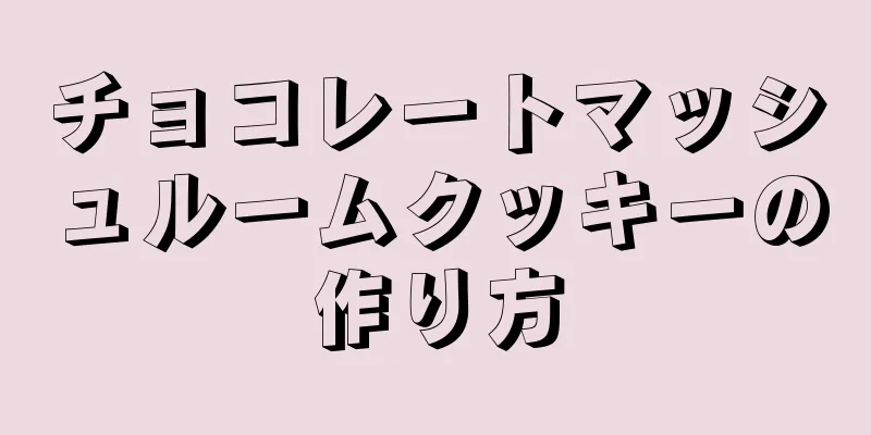 チョコレートマッシュルームクッキーの作り方