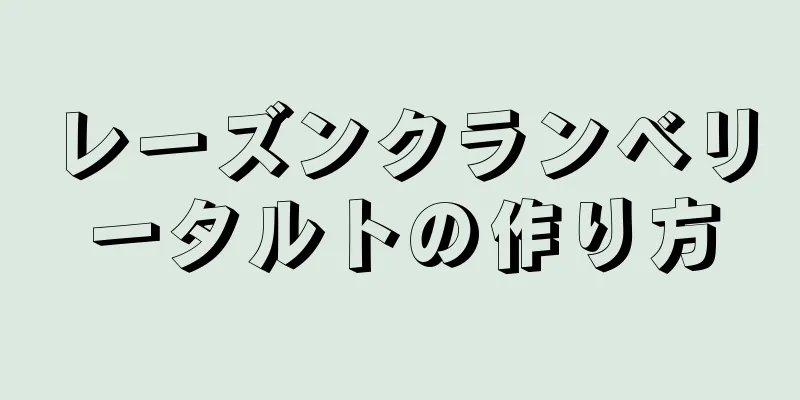 レーズンクランベリータルトの作り方