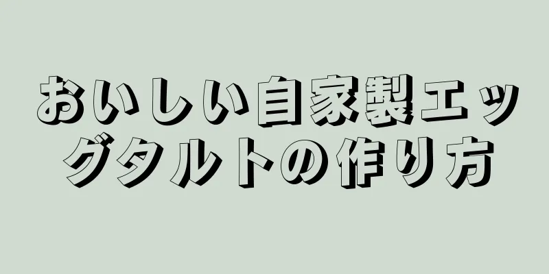 おいしい自家製エッグタルトの作り方