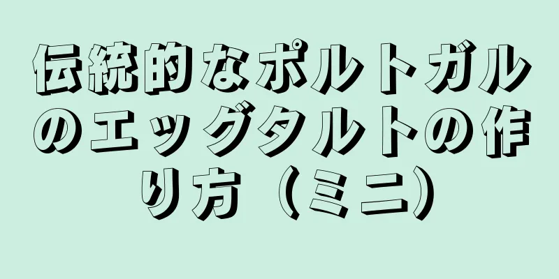 伝統的なポルトガルのエッグタルトの作り方（ミニ）