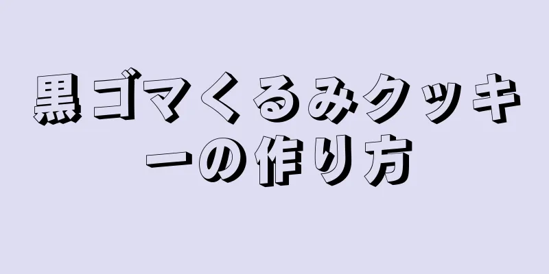 黒ゴマくるみクッキーの作り方