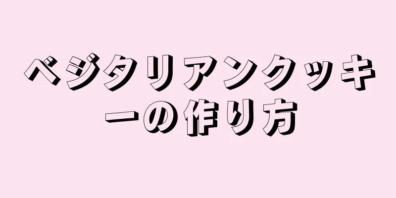 ベジタリアンクッキーの作り方