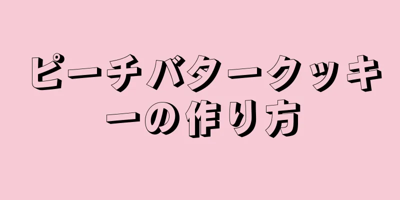 ピーチバタークッキーの作り方