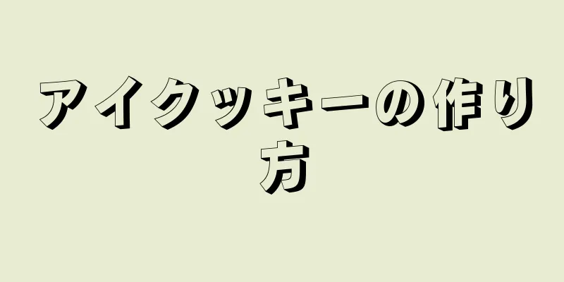 アイクッキーの作り方