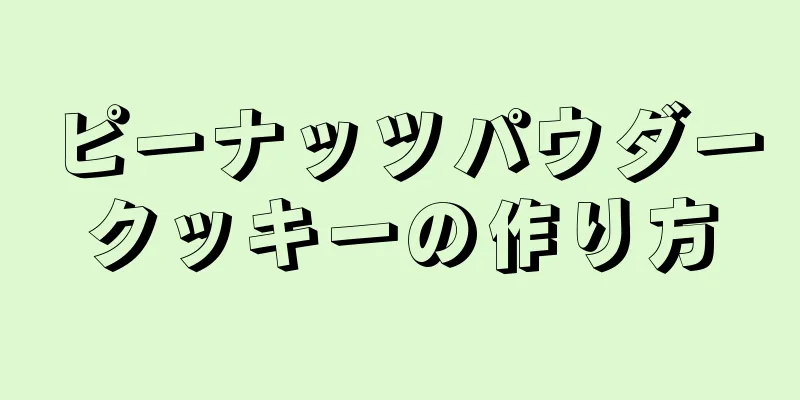 ピーナッツパウダークッキーの作り方