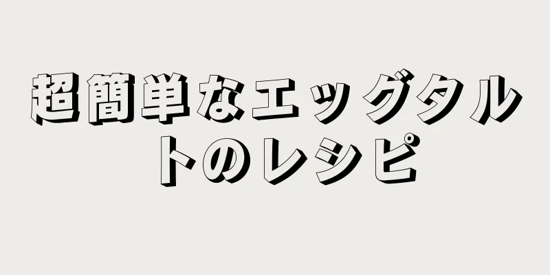 超簡単なエッグタルトのレシピ