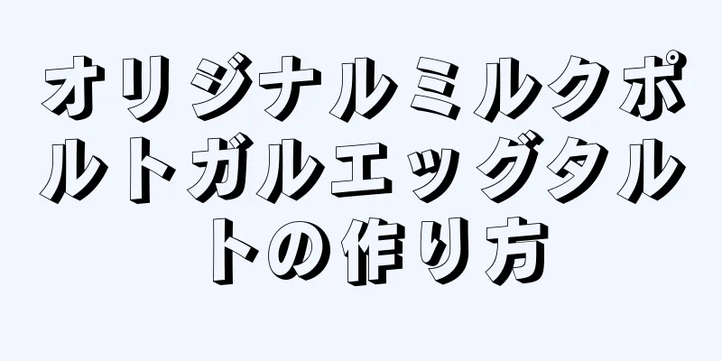 オリジナルミルクポルトガルエッグタルトの作り方