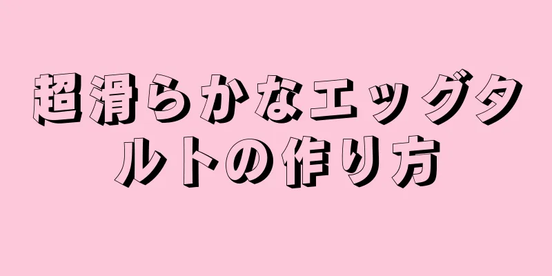 超滑らかなエッグタルトの作り方