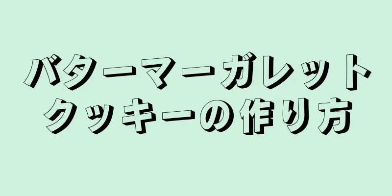 バターマーガレットクッキーの作り方