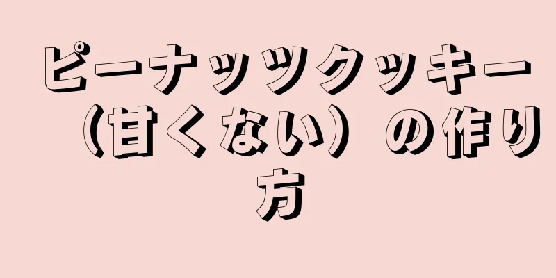 ピーナッツクッキー（甘くない）の作り方