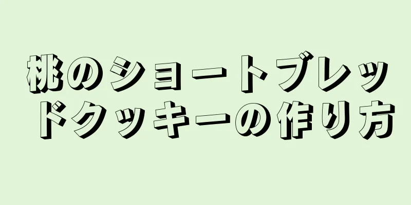 桃のショートブレッドクッキーの作り方