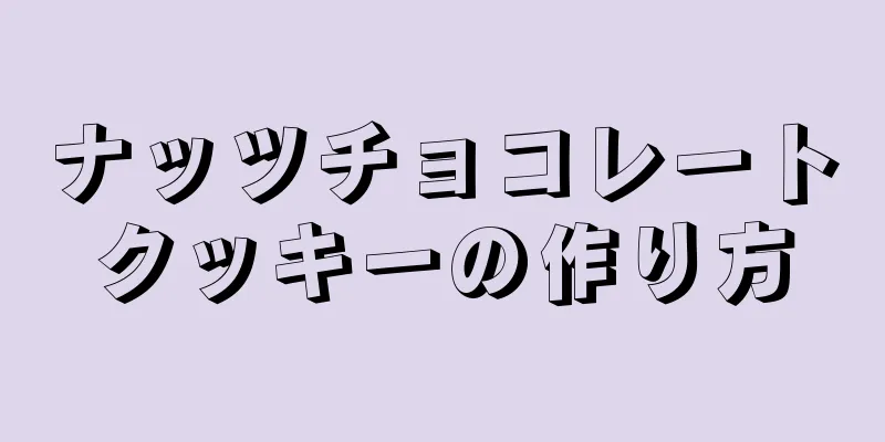 ナッツチョコレートクッキーの作り方