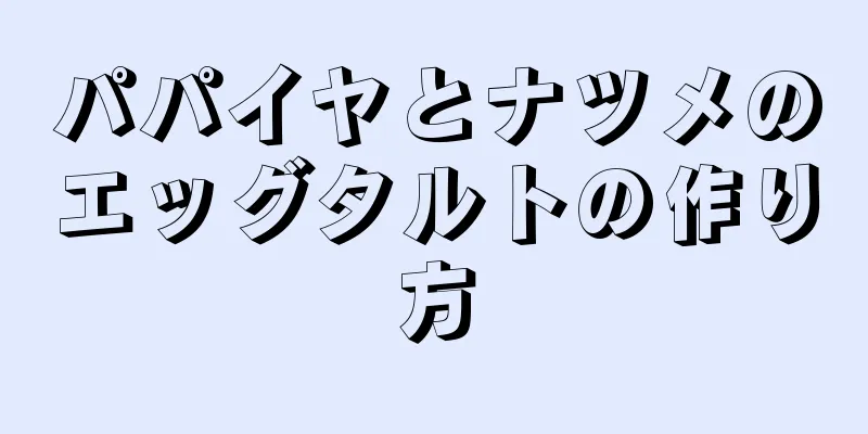 パパイヤとナツメのエッグタルトの作り方