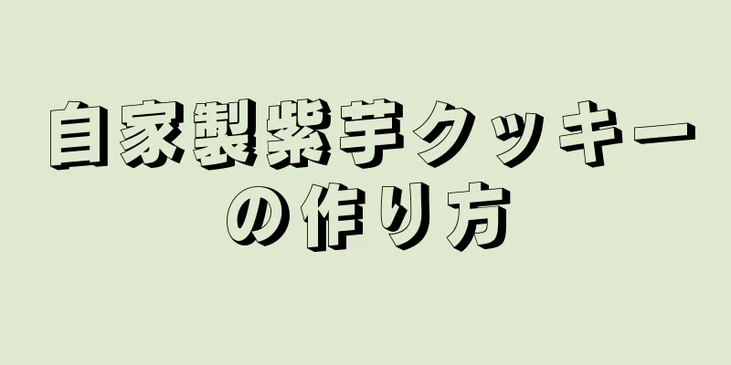 自家製紫芋クッキーの作り方