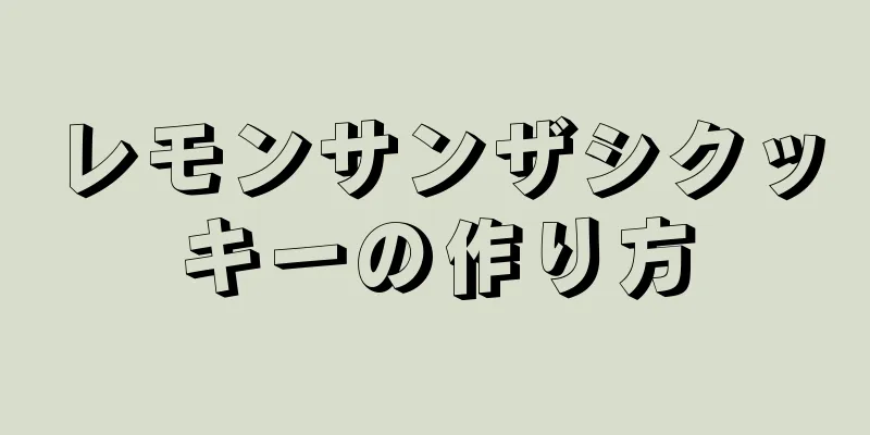 レモンサンザシクッキーの作り方