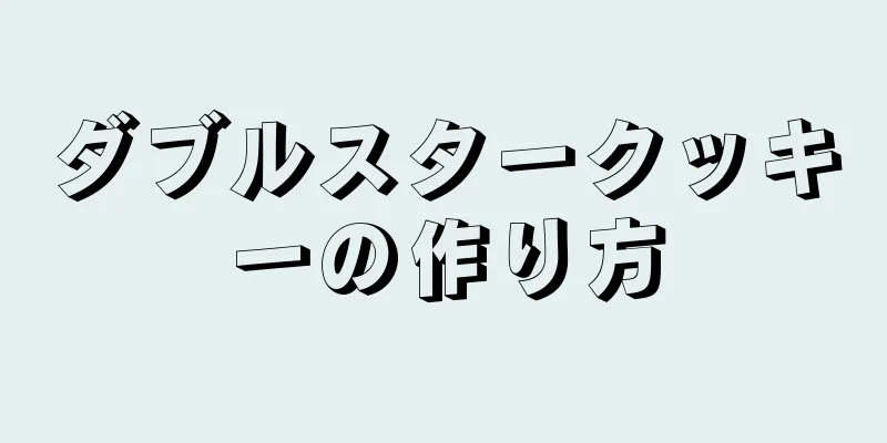 ダブルスタークッキーの作り方