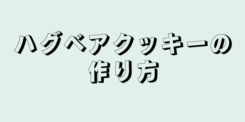 ハグベアクッキーの作り方