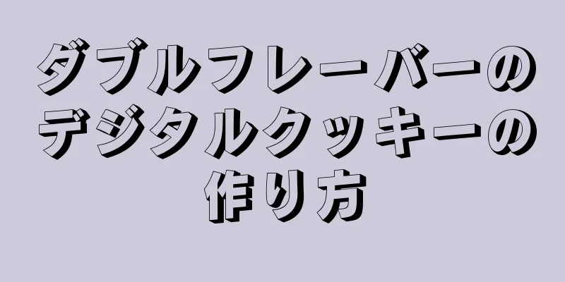 ダブルフレーバーのデジタルクッキーの作り方