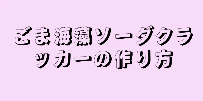 ごま海藻ソーダクラッカーの作り方