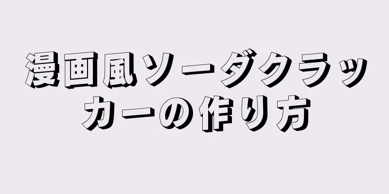 漫画風ソーダクラッカーの作り方