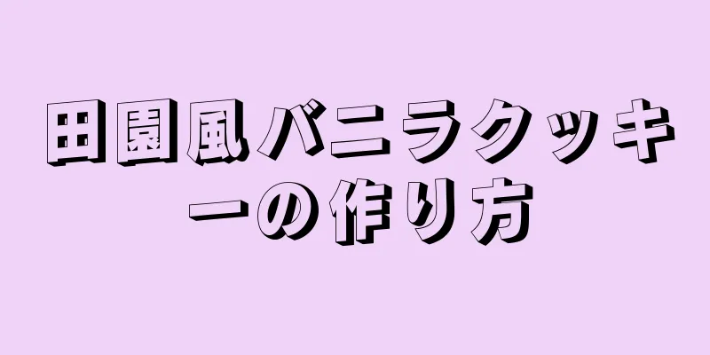 田園風バニラクッキーの作り方