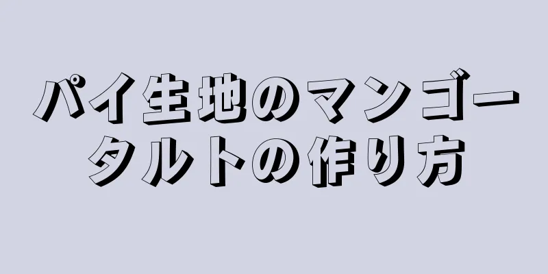 パイ生地のマンゴータルトの作り方