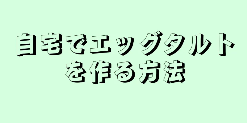 自宅でエッグタルトを作る方法