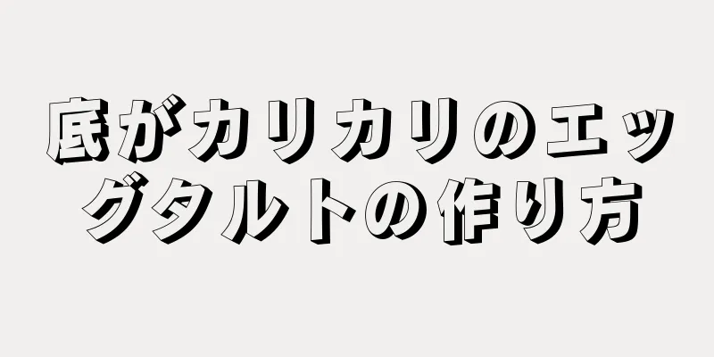 底がカリカリのエッグタルトの作り方