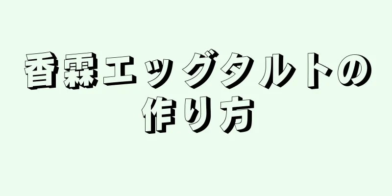 香霖エッグタルトの作り方