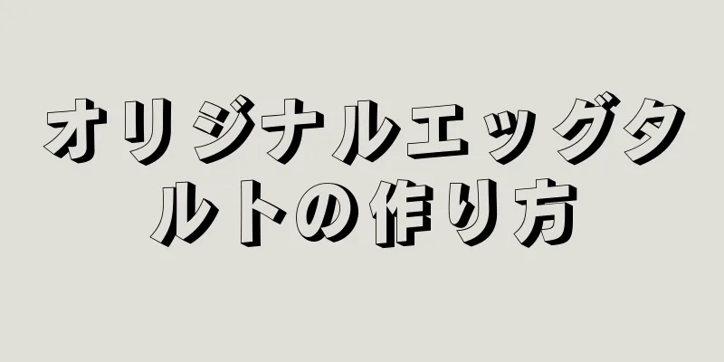 オリジナルエッグタルトの作り方