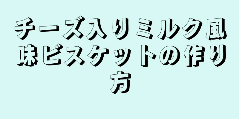 チーズ入りミルク風味ビスケットの作り方