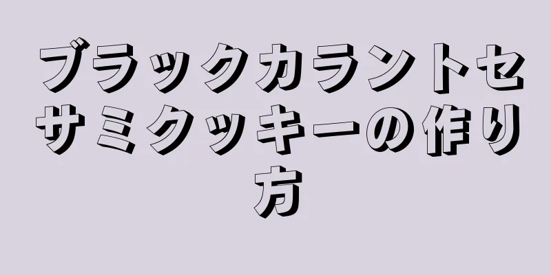 ブラックカラントセサミクッキーの作り方