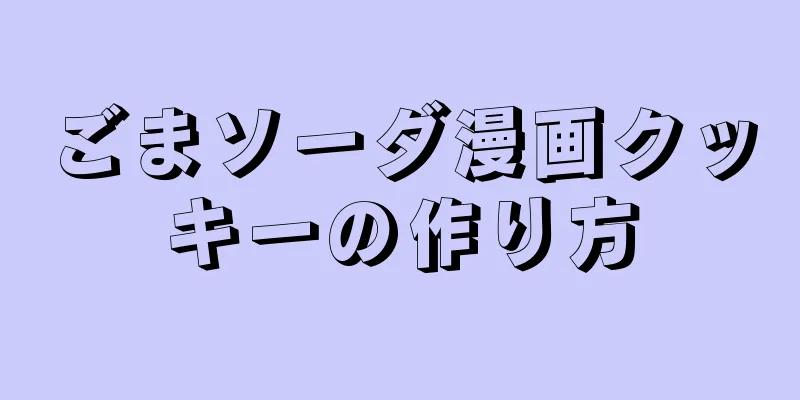 ごまソーダ漫画クッキーの作り方