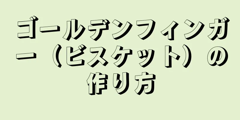 ゴールデンフィンガー（ビスケット）の作り方