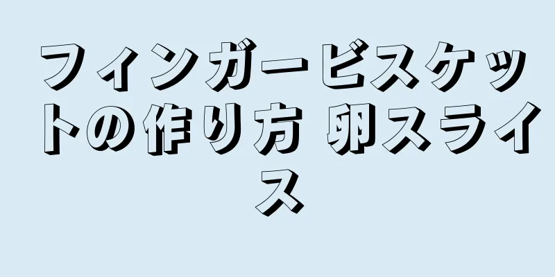 フィンガービスケットの作り方 卵スライス