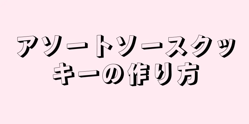 アソートソースクッキーの作り方