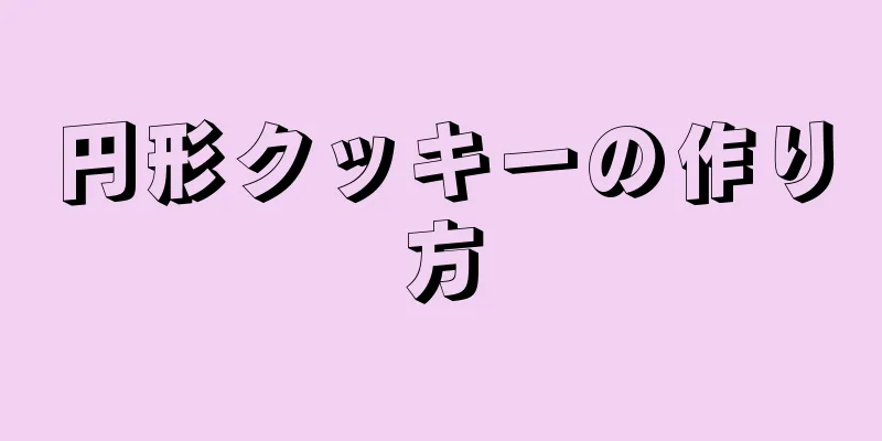 円形クッキーの作り方