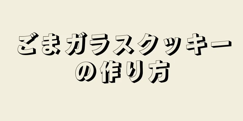 ごまガラスクッキーの作り方