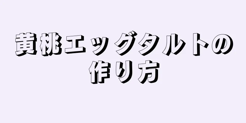 黄桃エッグタルトの作り方