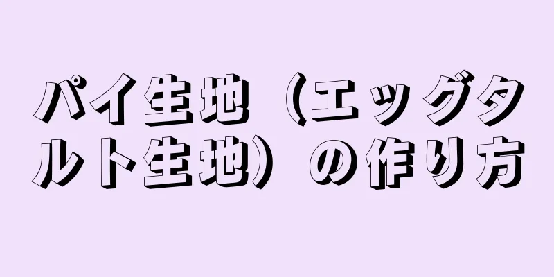 パイ生地（エッグタルト生地）の作り方