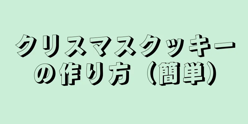 クリスマスクッキーの作り方（簡単）